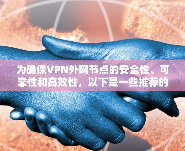 为确保VPN外网节点的安全性、可靠性和高效性,以下是一些推荐的设备,根据不同的需求和性能需求进行选择