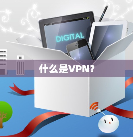 什么是VPN?