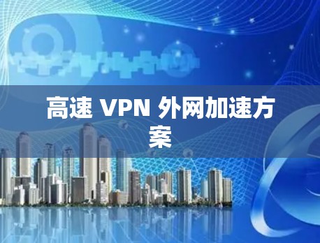 高速 VPN 外网加速方案