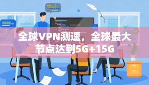 全球VPN测速，全球最大节点达到5G+15G