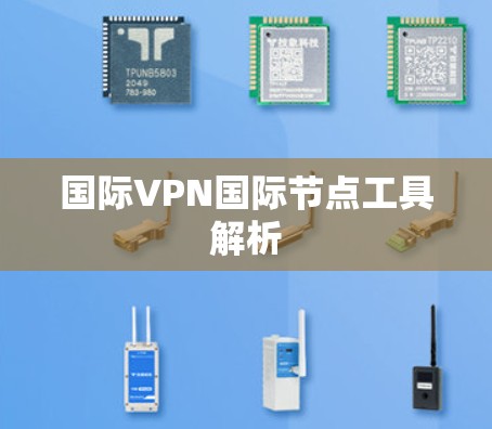 国际VPN国际节点工具解析