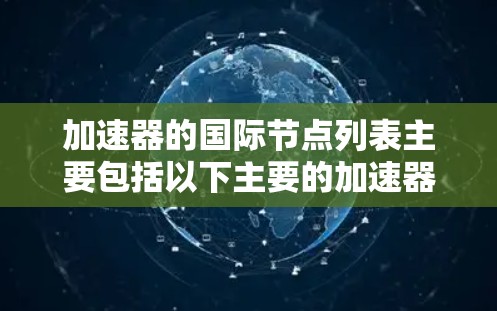加速器的国际节点列表主要包括以下主要的加速器和研究机构