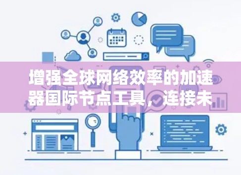 增强全球网络效率的加速器国际节点工具,连接未来的技术解决方案