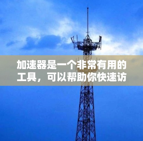 加速器是一个非常有用的工具,可以帮助你快速访问国际互联网资源。如果你正在寻找一种高效且安全的加速器推荐,以下是一个详细的推荐,帮助你选择最适合你的工具