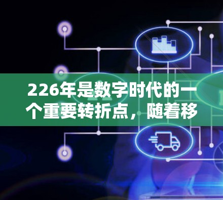 226年是数字时代的一个重要转折点，随着移动设备的普及和网络技术的进步，VPN的需求和应用也会持续增长。以下是关于VPN推荐的几个关键点和226年可能的VPN推荐