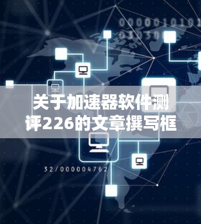 关于加速器软件测评226的文章撰写框架