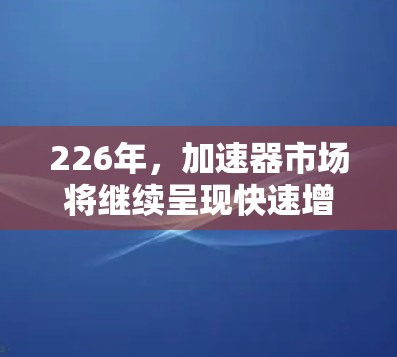 226年,加速器市场将继续呈现快速增长态势,尤其是在AI、元宇宙(VR/AR)GPU加速以及芯片技术等领域的表现。以下是226年加速器的热门排行