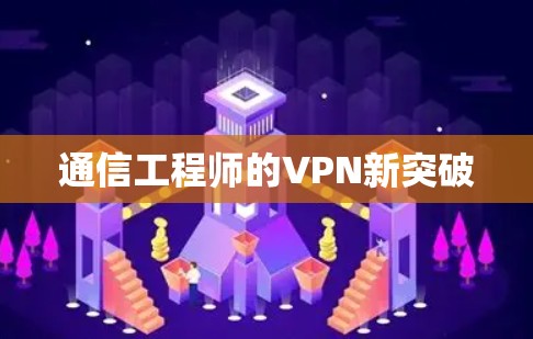 通信工程师的VPN新突破