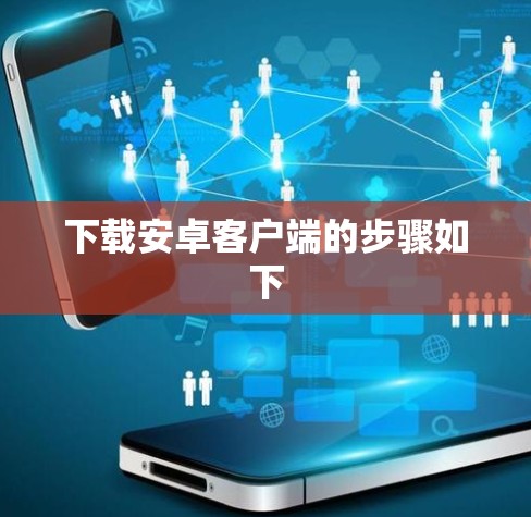 下载安卓客户端的步骤如下