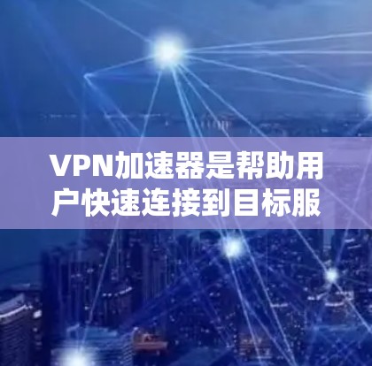 VPN加速器是帮助用户快速连接到目标服务器的工具，尤其是对于那些经常使用手机进行VPN访问的人来说，加速器非常实用。以下是一些推荐的VPN加速器，适合苹果设备的用户