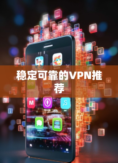 稳定可靠的VPN推荐