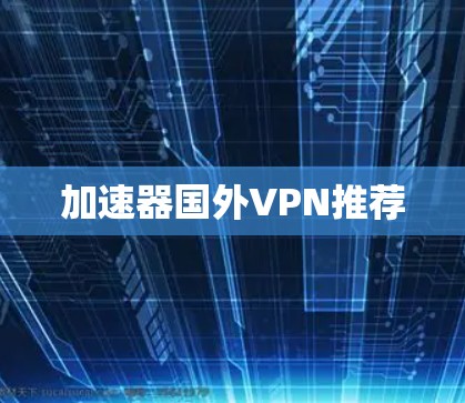 加速器国外VPN推荐