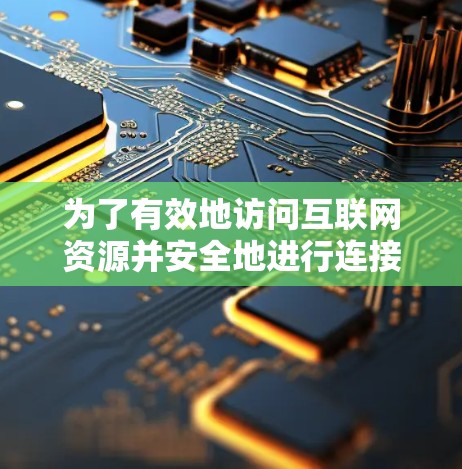 为了有效地访问互联网资源并安全地进行连接，选择合适的加速器和VPN工具至关重要。以下是根据您的需求总结的推荐和步骤指南