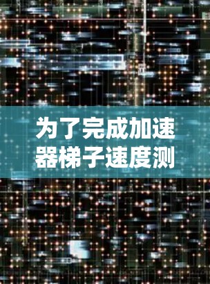 为了完成加速器梯子速度测试,以下是一个详细的步骤指南