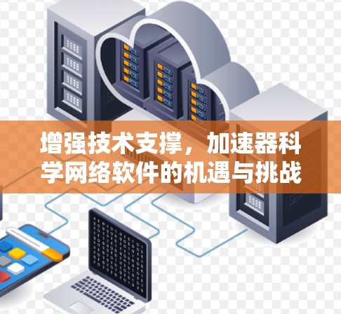 增强技术支撑,加速器科学网络软件的机遇与挑战