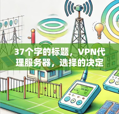 37个字的标题,VPN代理服务器,选择的决定