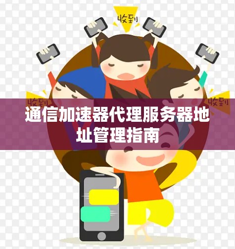 通信加速器代理服务器地址管理指南