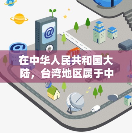 在中华人民共和国大陆，台湾地区属于中国领土的一部分，因此不存在台湾地区的独立IP地址。中国的互联网管理遵循相关法律法规，所有内容和服务都需遵守国家的法律法规
