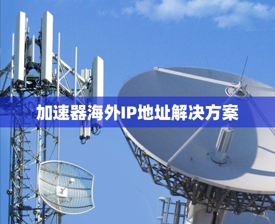 加速器海外IP地址解决方案