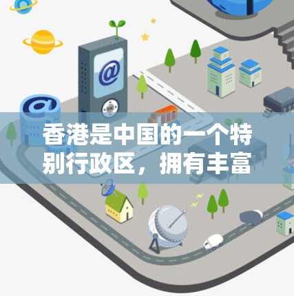 香港是中国的一个特别行政区,拥有丰富的网络基础设施和数据传输能力。在加速器方面,香港的无线网络、移动网络和云计算平台都有各自的特点和功能。以下是一些香港加速器和网络节点的相关信息