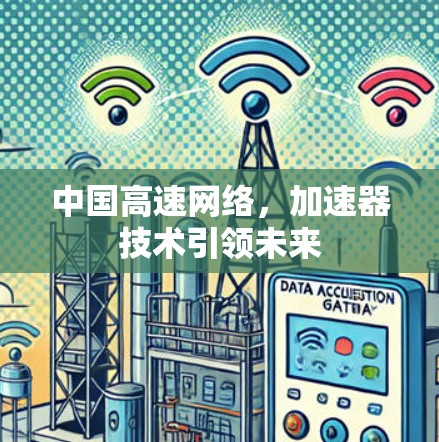 中国高速网络,加速器技术引领未来