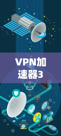 VPN加速器37句必读