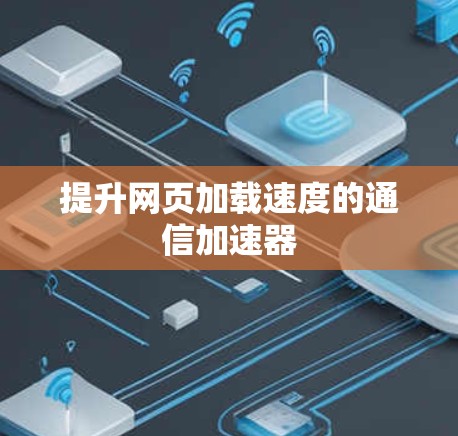 提升网页加载速度的通信加速器