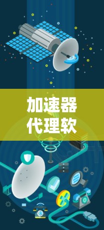 加速器代理软件的排行是一个复杂且多维的问题,可以从多个角度进行分析。以下是对加速器代理软件排行的详细总结和思考 加速器代理软件的排行是一个复杂且多维的问题,可以从多个角度进行分析。以下是对加速器代理软件排行的详细总结和思考