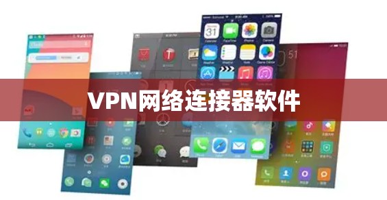 VPN网络连接器软件