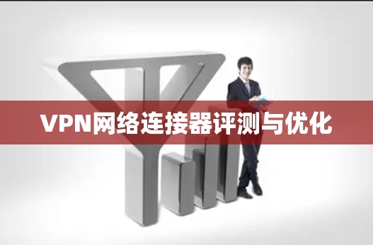 VPN网络连接器评测与优化