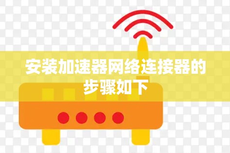 安装加速器网络连接器的步骤如下