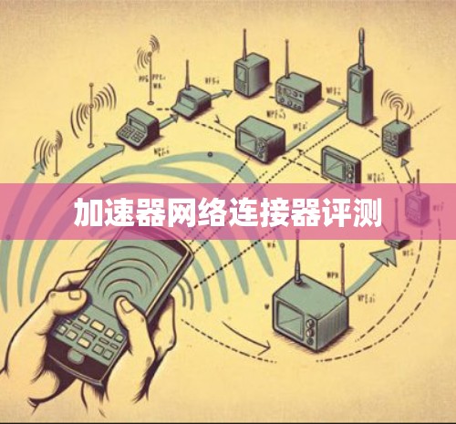 加速器网络连接器评测