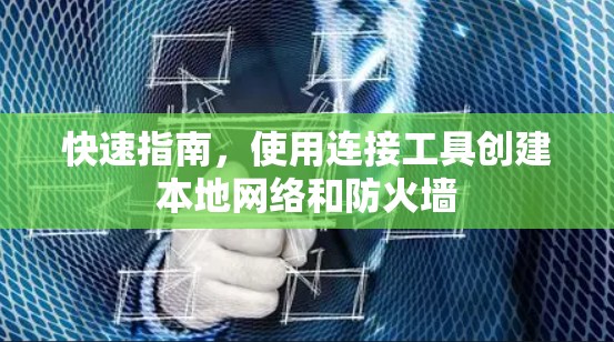 快速指南，使用连接工具创建本地网络和防火墙