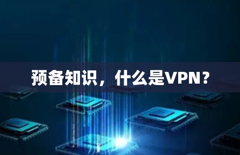 预备知识，什么是VPN？