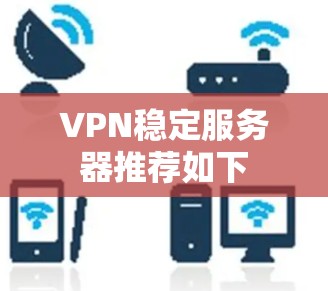 VPN稳定服务器推荐如下