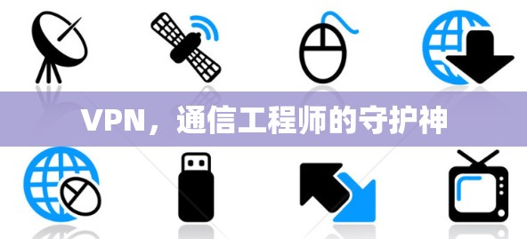 VPN，通信工程师的守护神