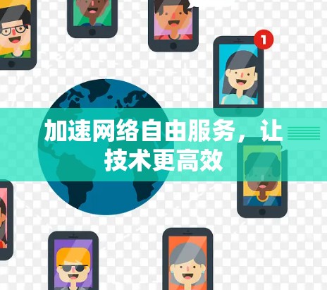 加速网络自由服务,让技术更高效
