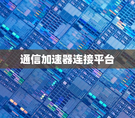 通信加速器连接平台