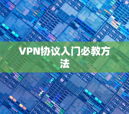 VPN协议入门必教方法