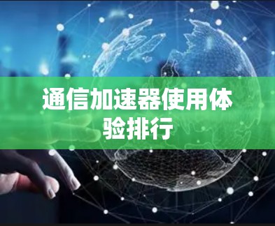 通信加速器使用体验排行