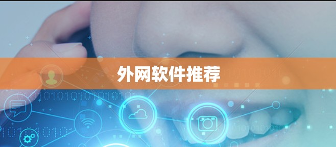 外网软件推荐