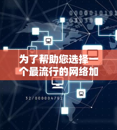 为了帮助您选择一个最流行的网络加速器,以下是详细的推荐和比较