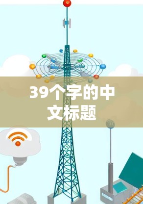 39个字的中文标题