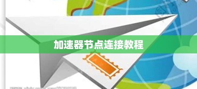 加速器节点连接教程