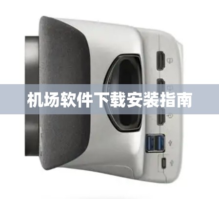 机场软件下载安装指南