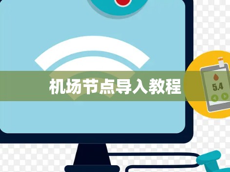 机场节点导入教程