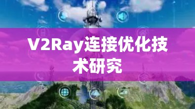 V2Ray连接优化技术研究