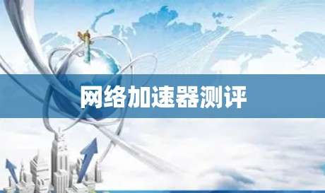 网络加速器测评