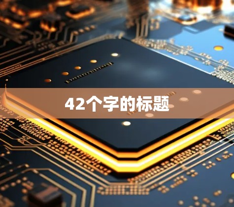 42个字的标题