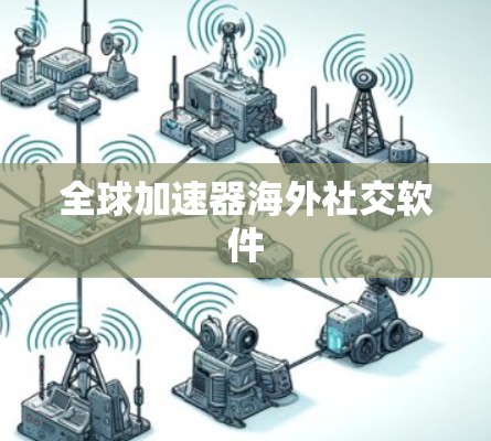全球加速器海外社交软件